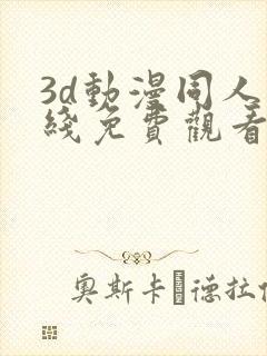 3d动漫同人在线免费观看