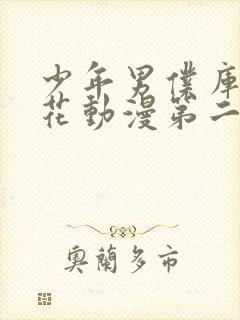 少年男仆库洛樱花动漫第二季