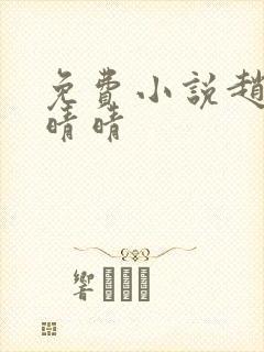 免费小说赵旭李晴晴