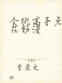 全职高手免费樱花动漫