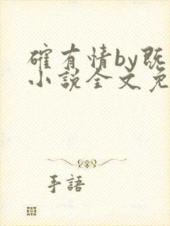 确有情by既望小说全文免费阅读笔趣阁