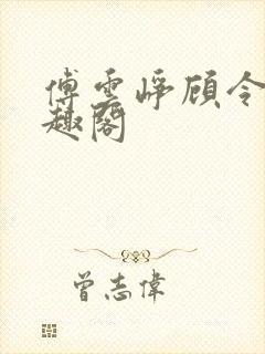 傅云峥顾令宜笔趣阁