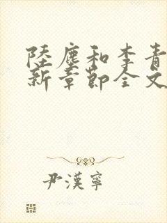 陆尘和李青瑶最新章节全文