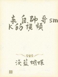 来自帅哥smtk的视频
