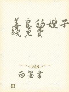 善良的嫂子2在线免费