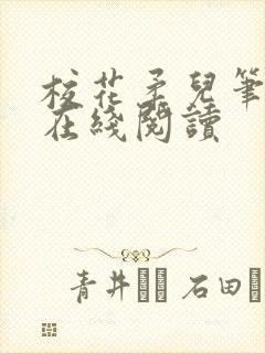 校花柔儿笔趣阁在线阅读