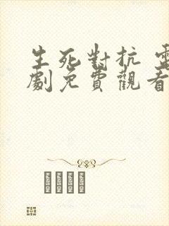 生死对抗 电视剧免费观看