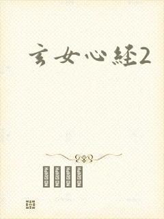 玄女心经2封面
