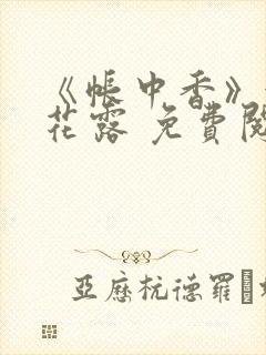 《帐中香》金银花露 免费阅读