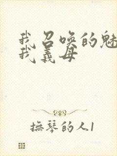 我召唤的魅魔是我义母