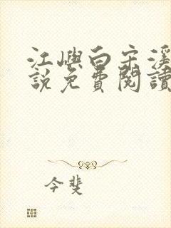 江屿白宋溪婉小说免费阅读最新章节