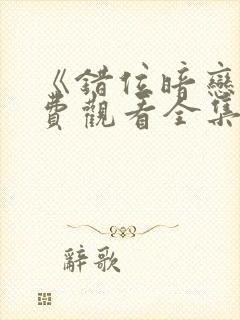 《错位暗恋》免费观看全集电视剧