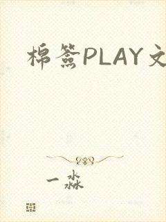 棉签PLAY文封面
