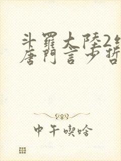 斗罗大陆2绝世唐门言少哲