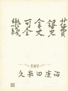 乐可金银花露在线全文免费阅读