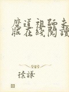 魔道祖师未删减版在线阅读