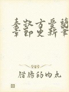 秦牧方爱兰最新章节更新笔趣阁