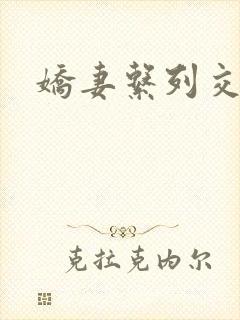 娇妻系列交换封面