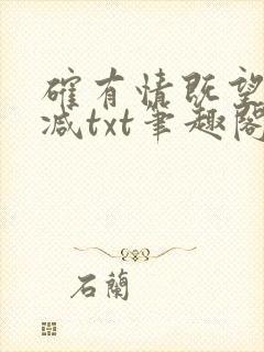 确有情既望无删减txt笔趣阁