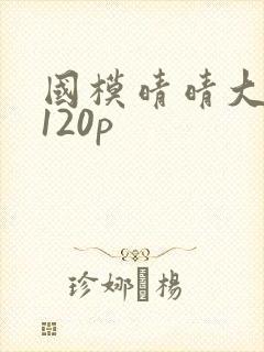 国模晴晴大尺度120p