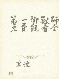 第一御兽师漫画免费观看全集下拉