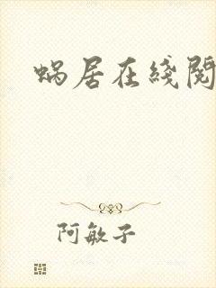 蜗居在线阅读封面