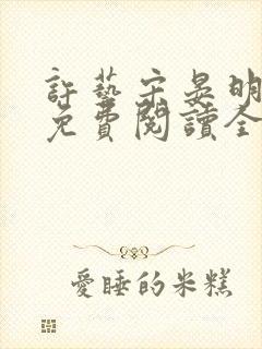 许艺宋晏明小说免费阅读全文