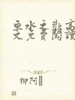 鱼水之欢高干全文免费阅读
