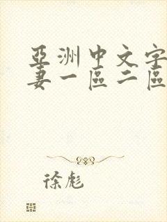 亚洲中文字幕人妻一区二区