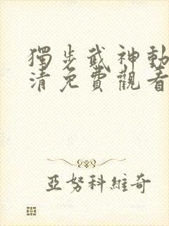 独步武神动漫高清免费观看