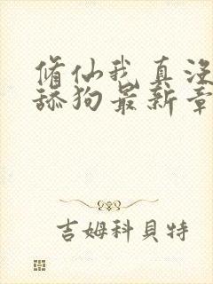 修仙我真没想当舔狗最新章节