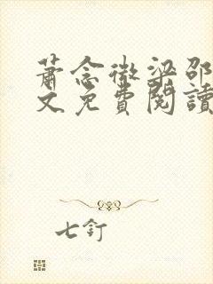 萧念微梁邵景全文免费阅读无弹窗