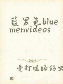 蓝男色bluemenvideos