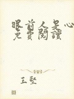 眼前人是心上人免费阅读