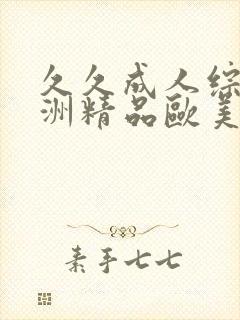 久久成人综合亚洲精品欧美