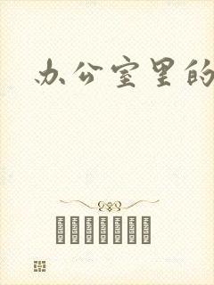 办公室里的故事封面