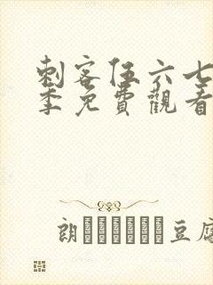 刺客伍六七第八季免费观看完整版