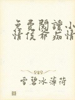 免费阅读小说薄情侯爷痴情妾在线阅读全文封面