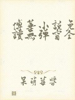 傅华小说免费阅读无弹窗全文阅读