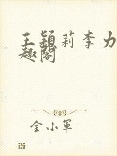 王颖莉李力雄笔趣阁