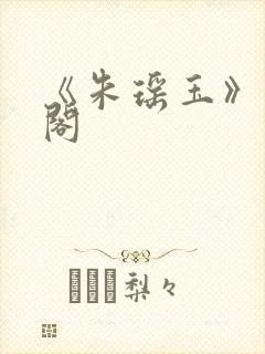 《朱瑶玉》笔趣阁封面