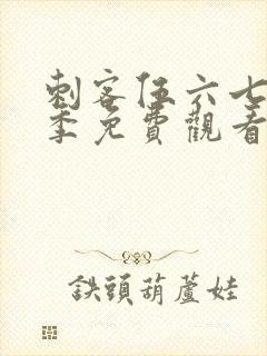 刺客伍六七第8季免费观看高清版