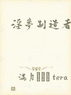 淫梦制造者封面