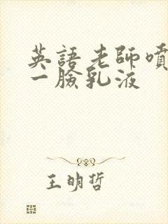 英语老师喷了我一脸乳液