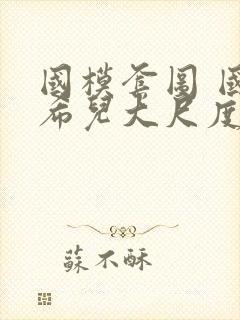 国模套图 国模希儿大尺度人体私拍套图