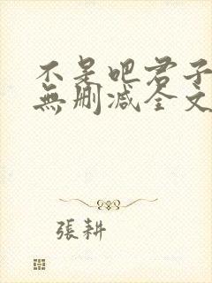 不是吧君子也防无删减全文