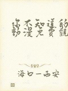 你不知道的童话动漫免费观看全集高清封面