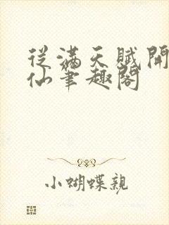 从满天赋开始修仙笔趣阁