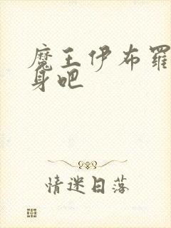 魔王伊布罗贾献身吧