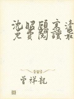 沈昭顾寒清全文免费阅读最新章节